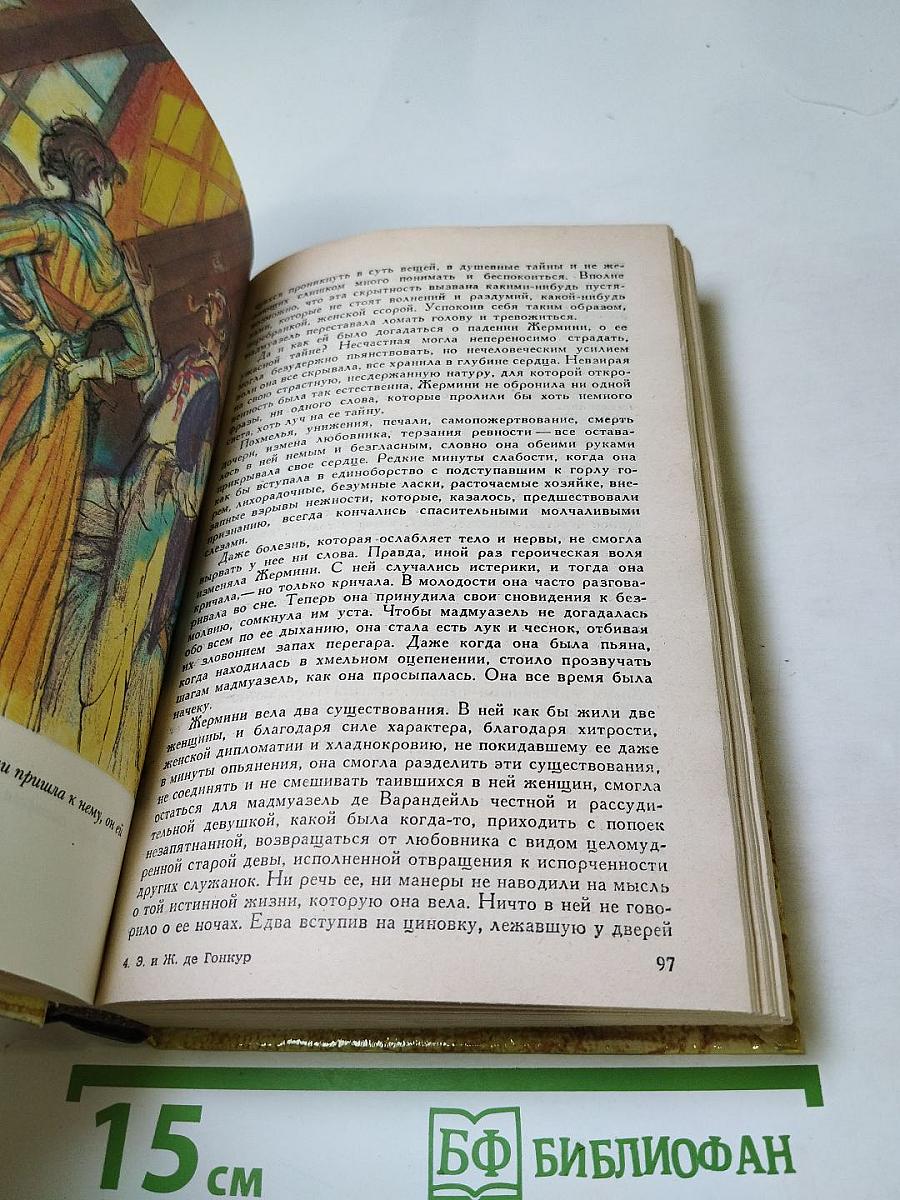 Жермини Ласерте. Актриса Фостен. Отрывки из "Дневника"