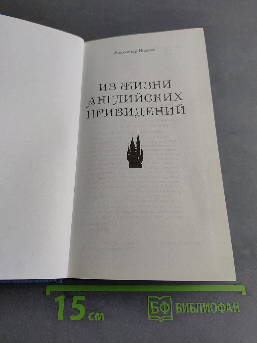 Из жизни английских привидений