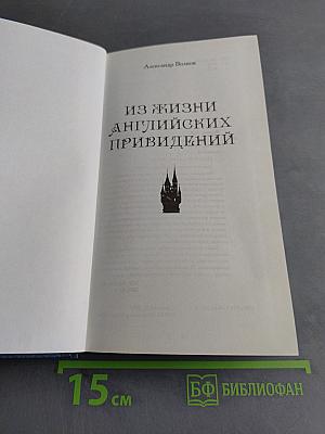 Из жизни английских привидений