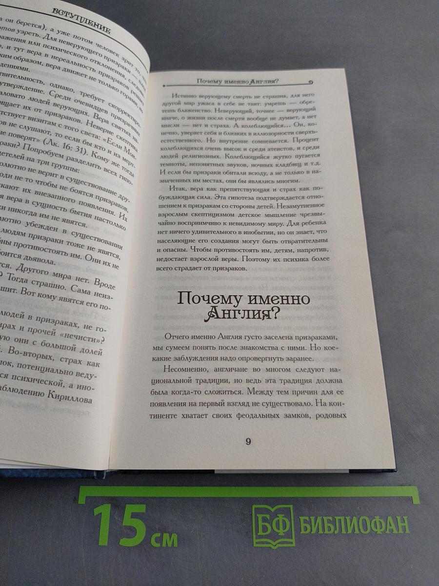 Из жизни английских привидений