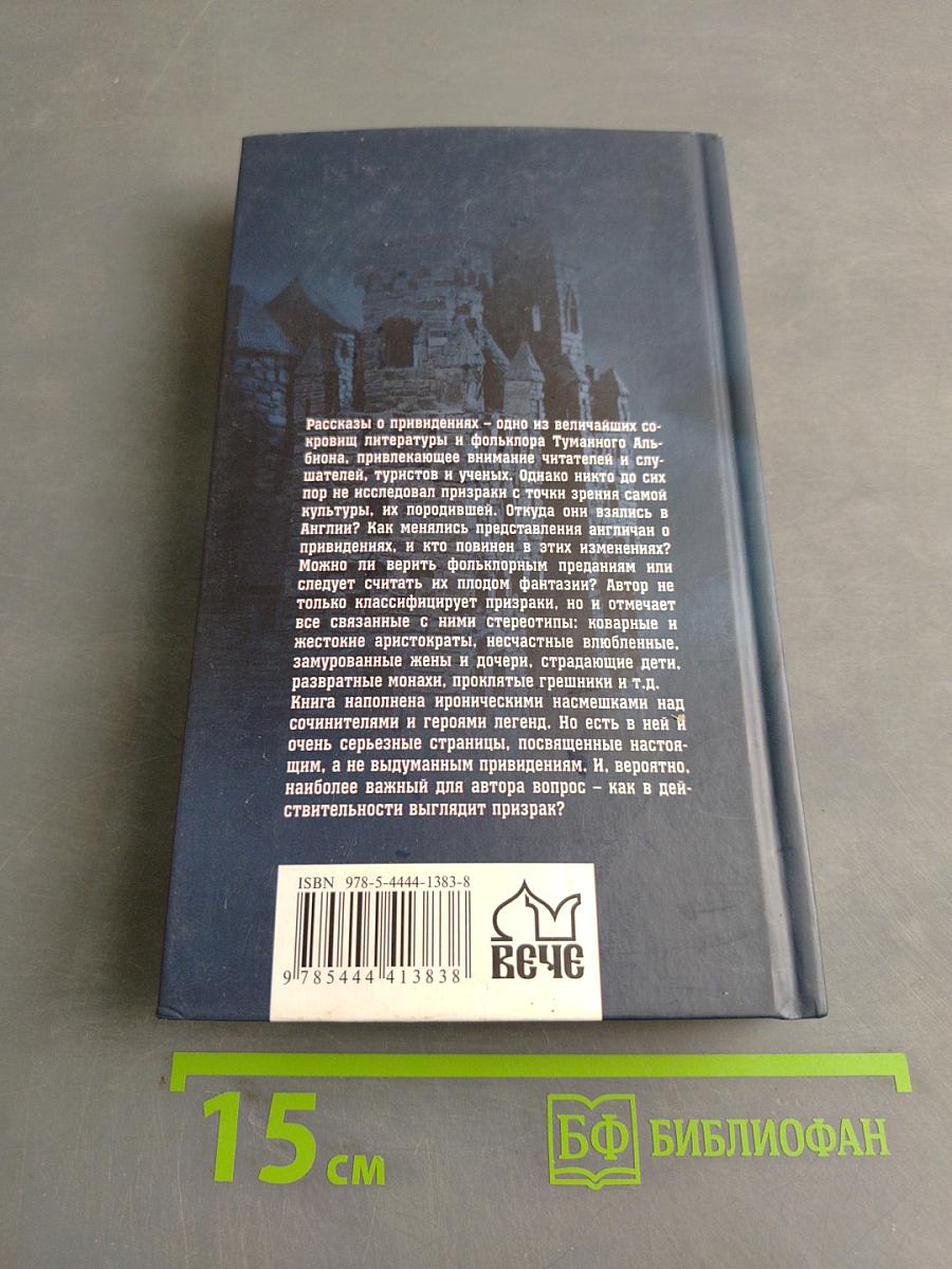 Из жизни английских привидений