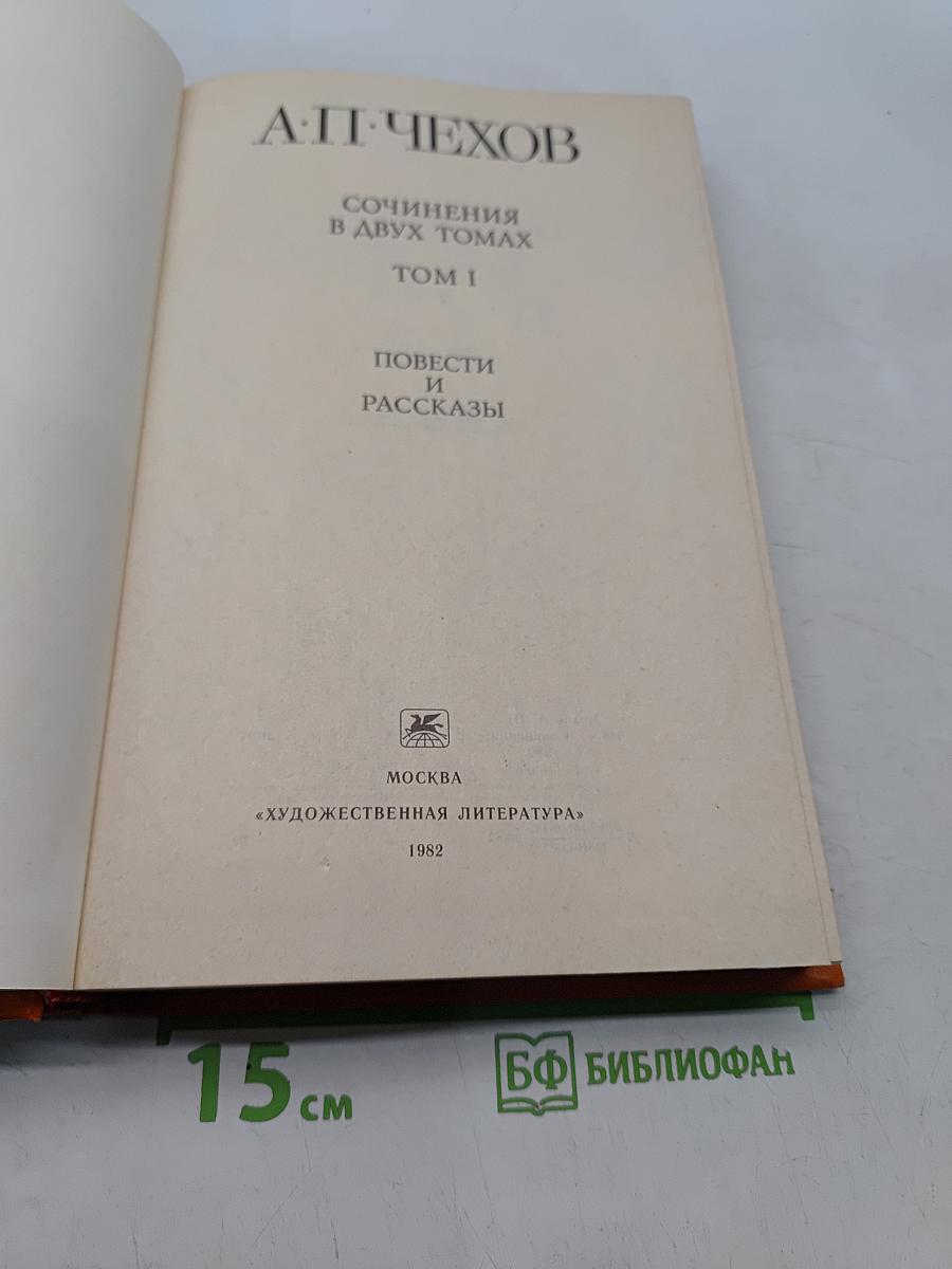 Сочинения в двух томах. Том I. Повести и рассказы