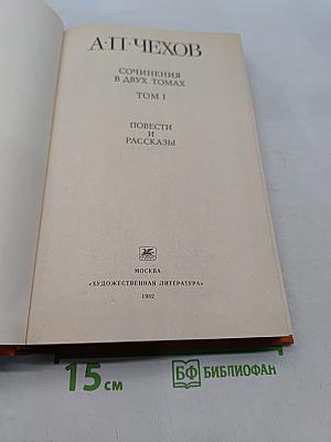 Сочинения в двух томах. Том I. Повести и рассказы