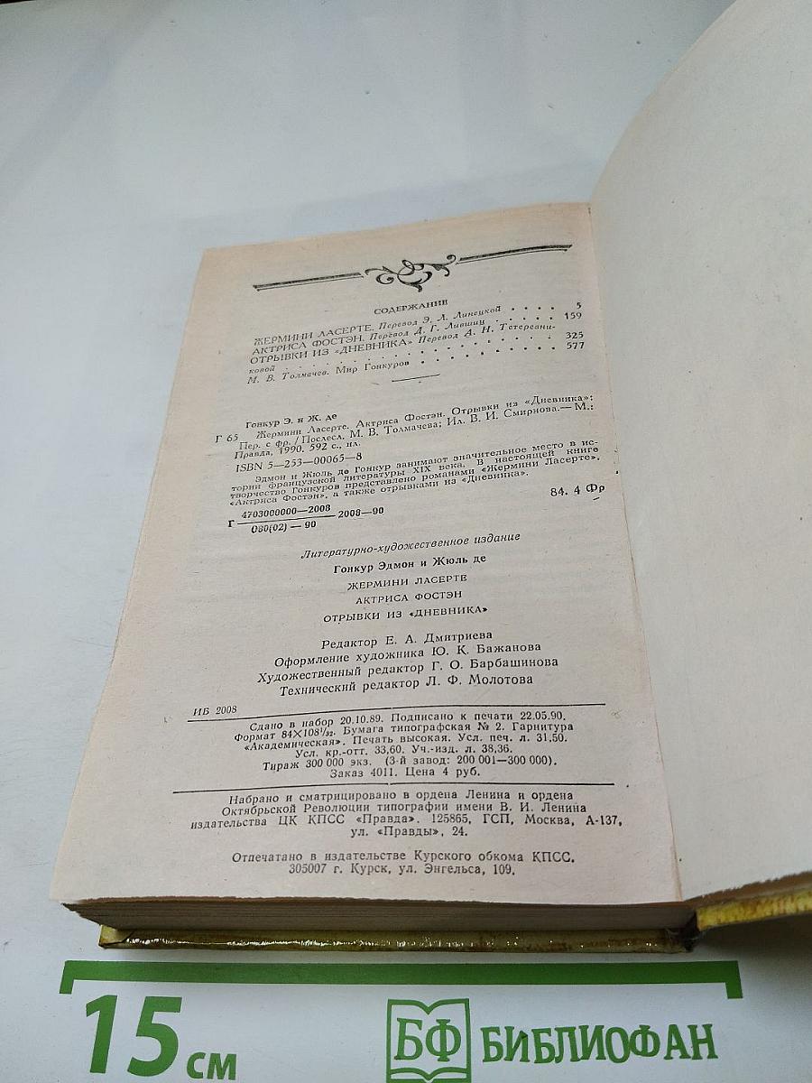 Жермини Ласерте. Актриса Фостен. Отрывки из "Дневника"