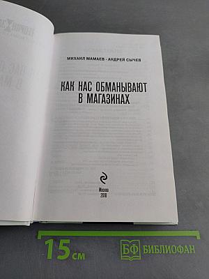 Как нас обманывают в магазинах. Теория заговора