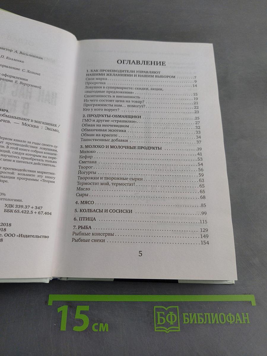 Как нас обманывают в магазинах. Теория заговора