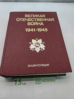 Великая Отечественная война 1941-1945. Энциклопедия