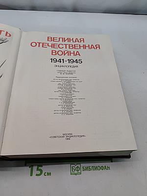Великая Отечественная война 1941-1945. Энциклопедия