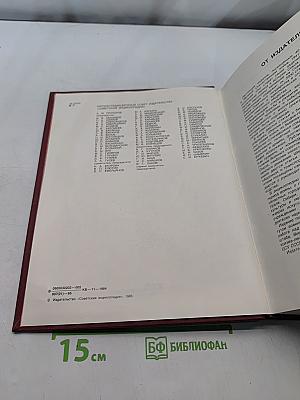 Великая Отечественная война 1941-1945. Энциклопедия