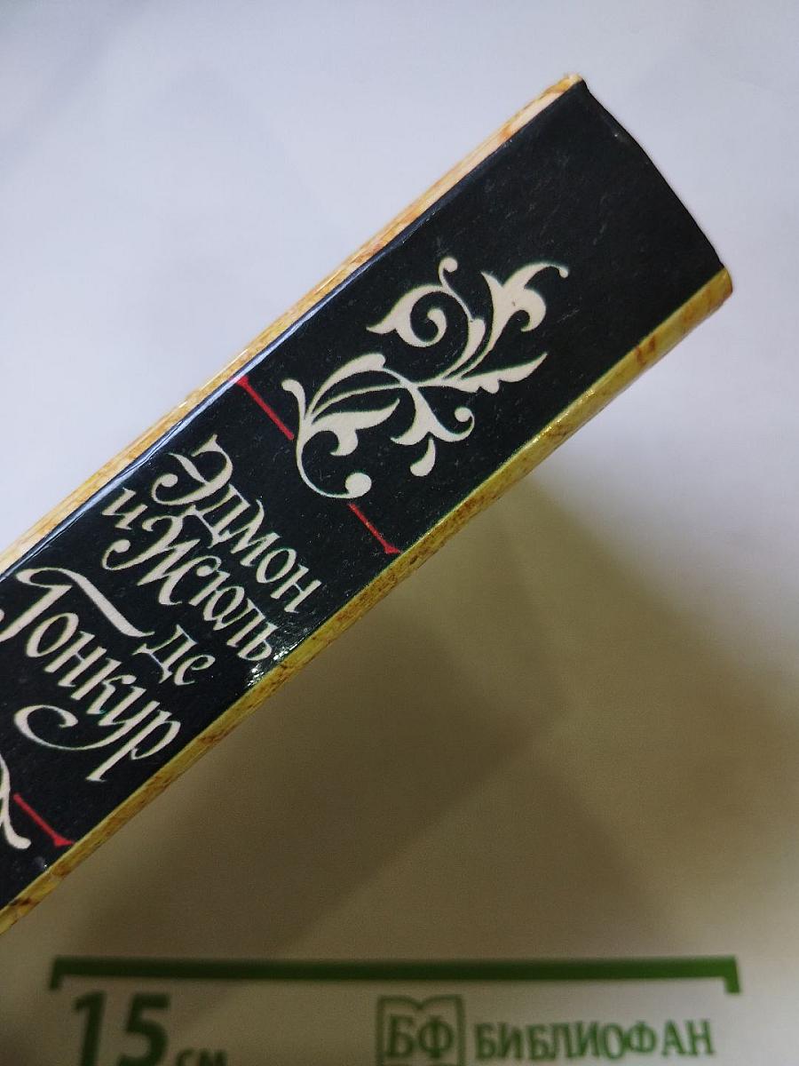 Жермини Ласерте. Актриса Фостен. Отрывки из "Дневника"