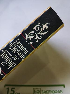 Жермини Ласерте. Актриса Фостен. Отрывки из "Дневника"