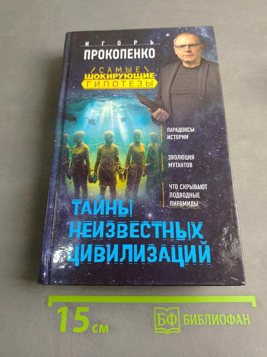 Тайны неизвестных цивилизаций
