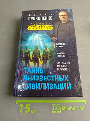 Тайны неизвестных цивилизаций