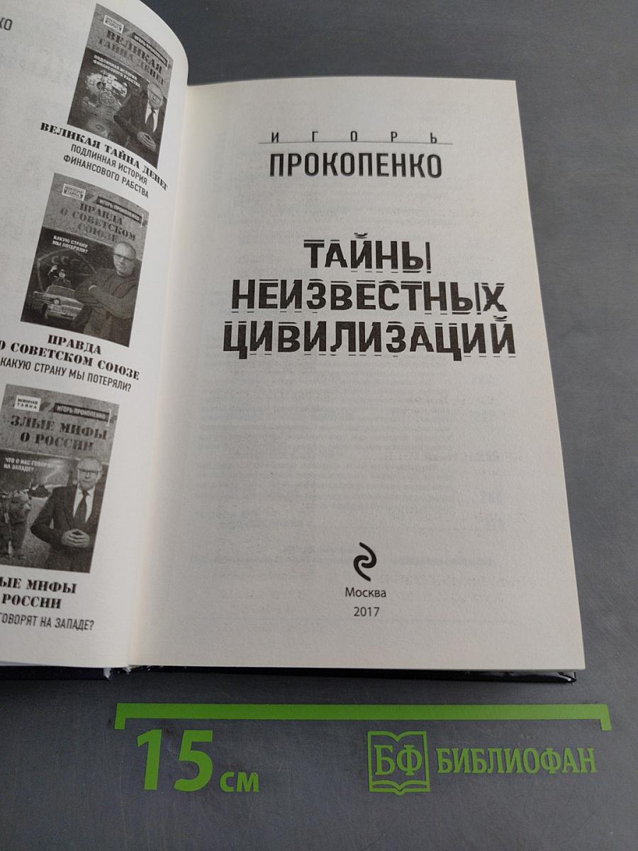 Тайны неизвестных цивилизаций