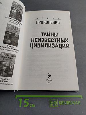 Тайны неизвестных цивилизаций