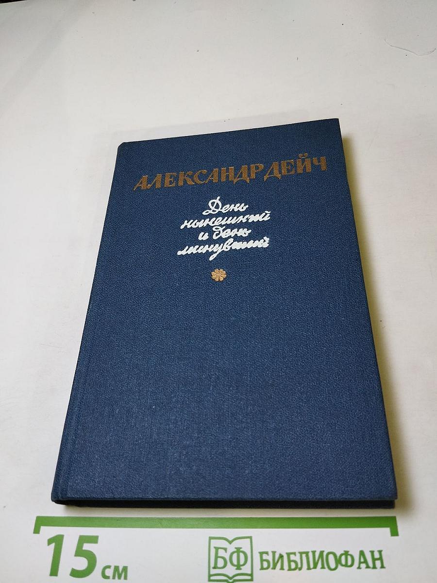 День нынешний и день минувший