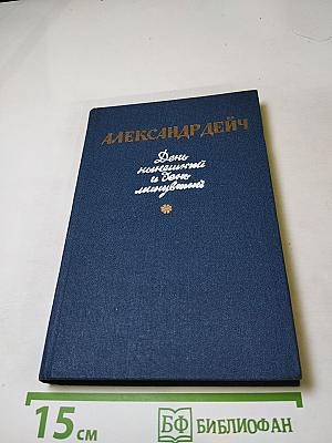 День нынешний и день минувший