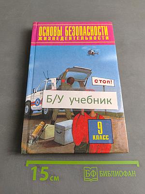 Основы безопасности жизнедеятельности. 9 класс