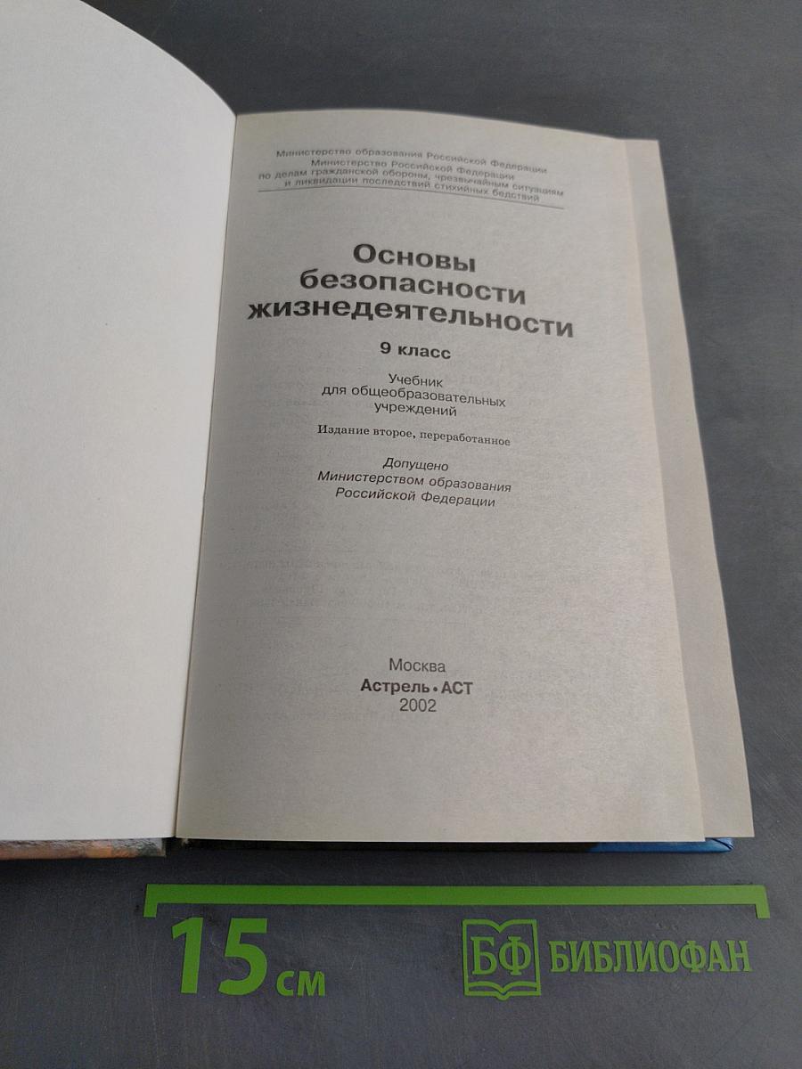 Основы безопасности жизнедеятельности. 9 класс