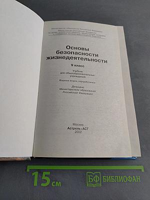 Основы безопасности жизнедеятельности. 9 класс