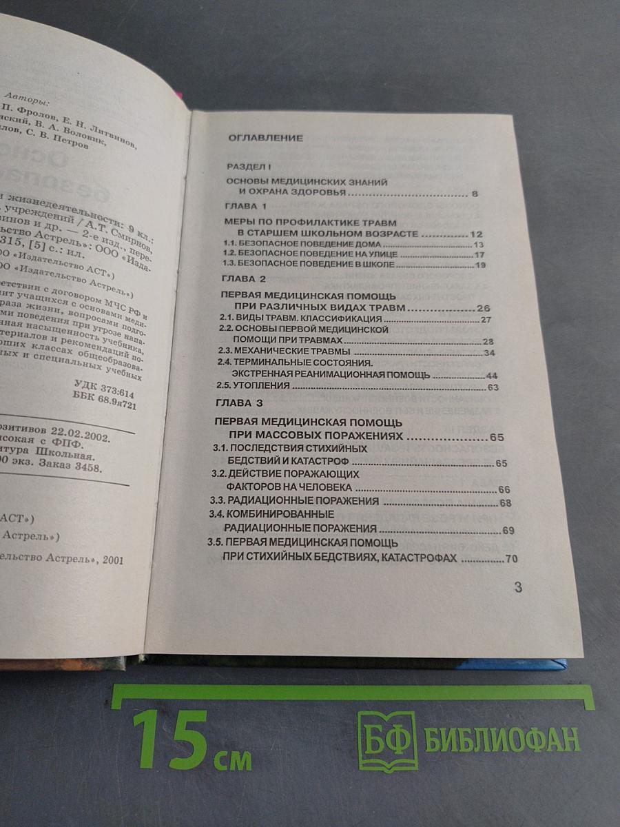Основы безопасности жизнедеятельности. 9 класс