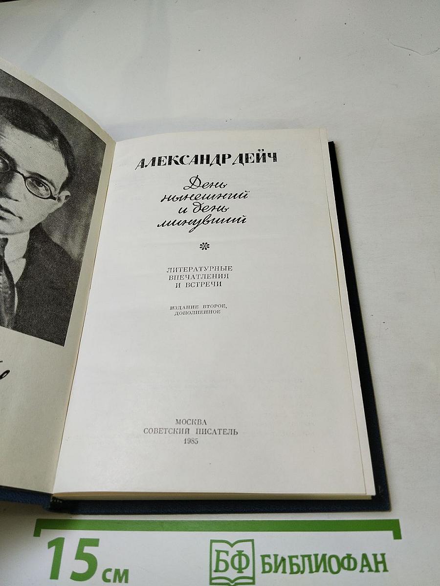 День нынешний и день минувший