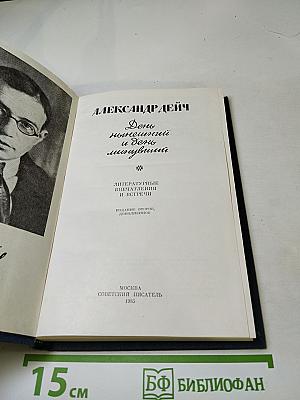 День нынешний и день минувший