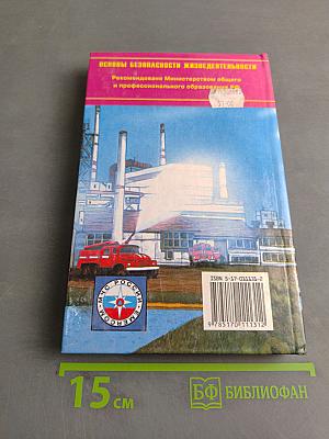 Основы безопасности жизнедеятельности. 9 класс