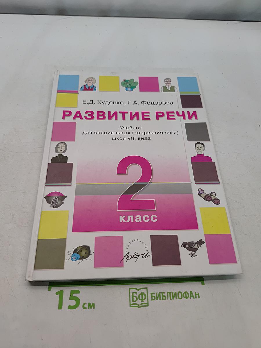 Развитие речи. Учебник для специальных (коррекционных) школ VIII вида. 2 класс