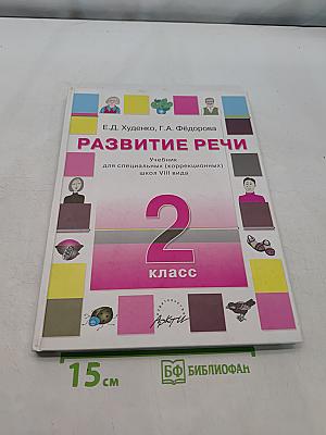 Развитие речи. Учебник для специальных (коррекционных) школ VIII вида. 2 класс