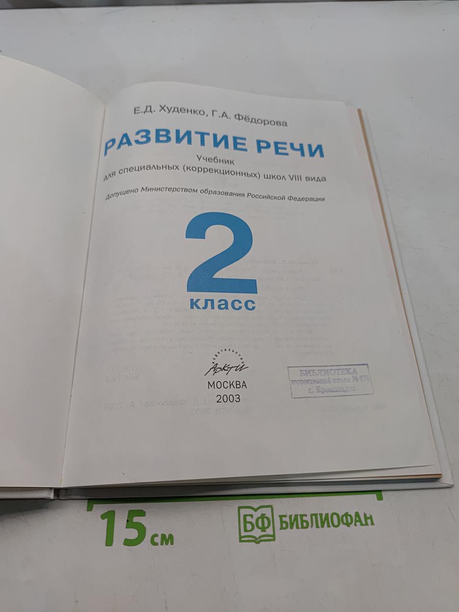 Развитие речи. Учебник для специальных (коррекционных) школ VIII вида. 2 класс