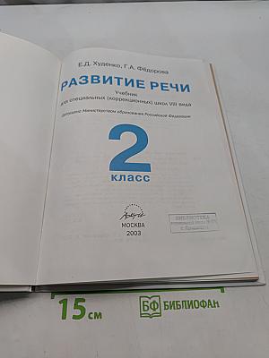 Развитие речи. Учебник для специальных (коррекционных) школ VIII вида. 2 класс