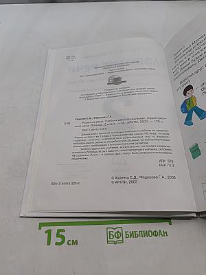 Развитие речи. Учебник для специальных (коррекционных) школ VIII вида. 2 класс