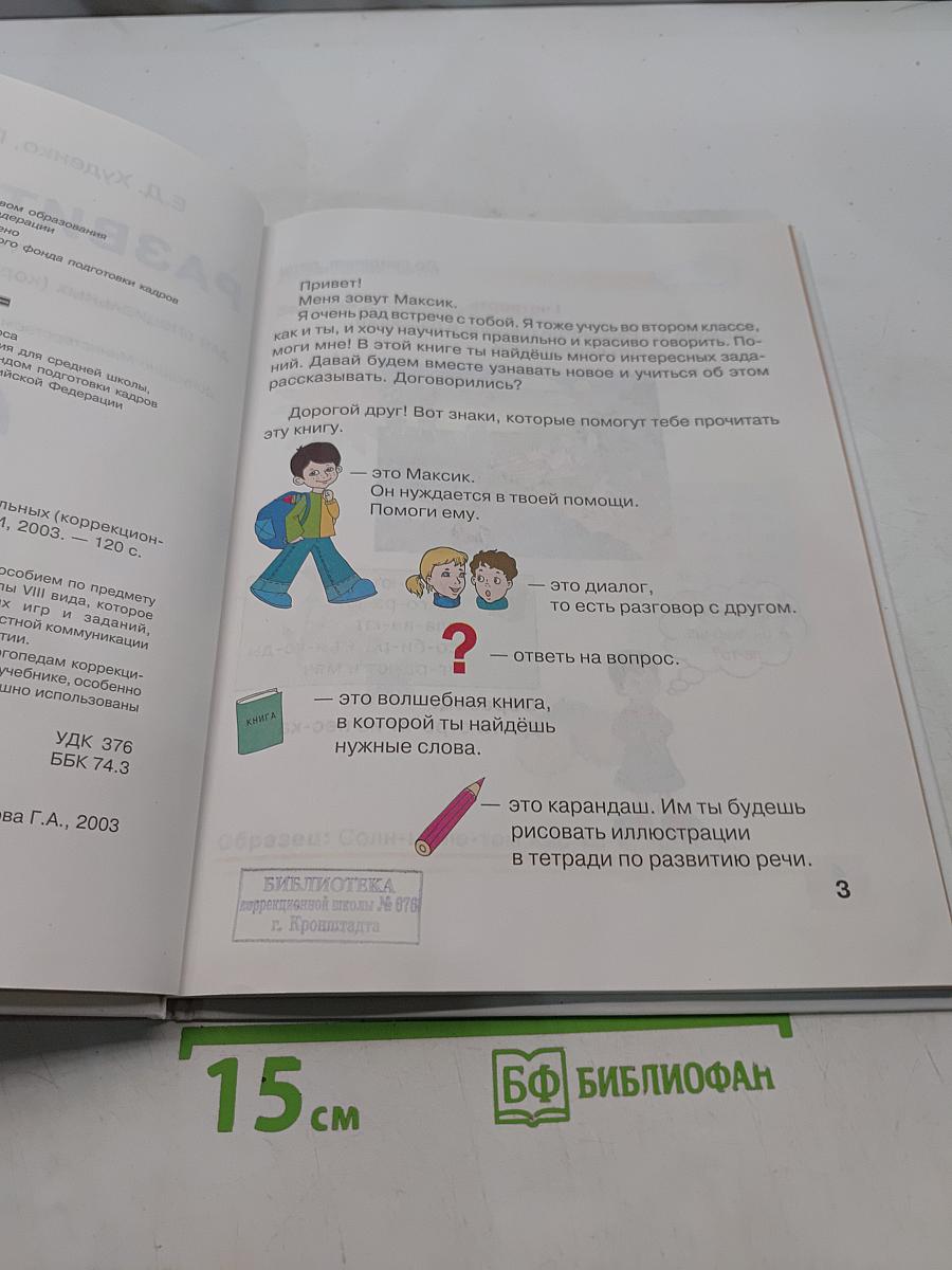 Развитие речи. Учебник для специальных (коррекционных) школ VIII вида. 2 класс