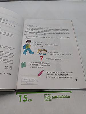 Развитие речи. Учебник для специальных (коррекционных) школ VIII вида. 2 класс