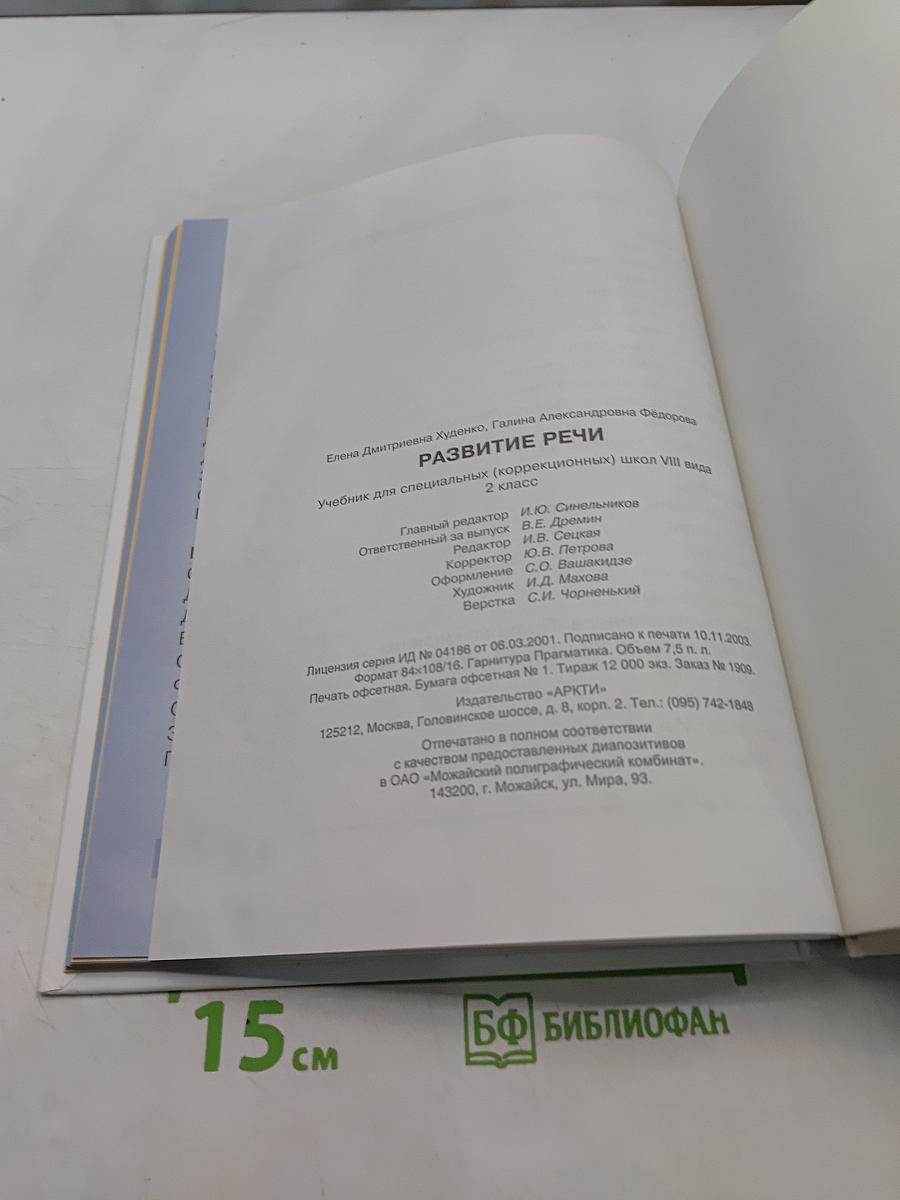 Развитие речи. Учебник для специальных (коррекционных) школ VIII вида. 2 класс