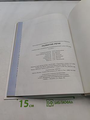 Развитие речи. Учебник для специальных (коррекционных) школ VIII вида. 2 класс