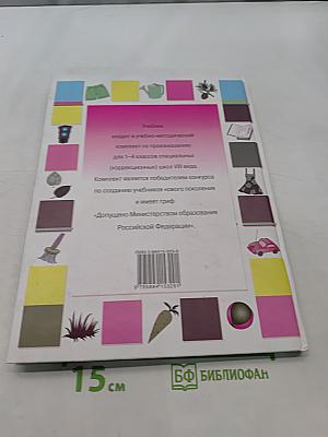 Развитие речи. Учебник для специальных (коррекционных) школ VIII вида. 2 класс