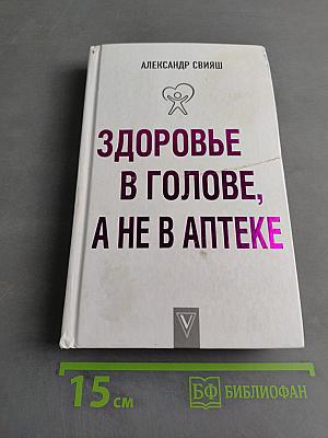 Здоровье в голове, а не в аптеке