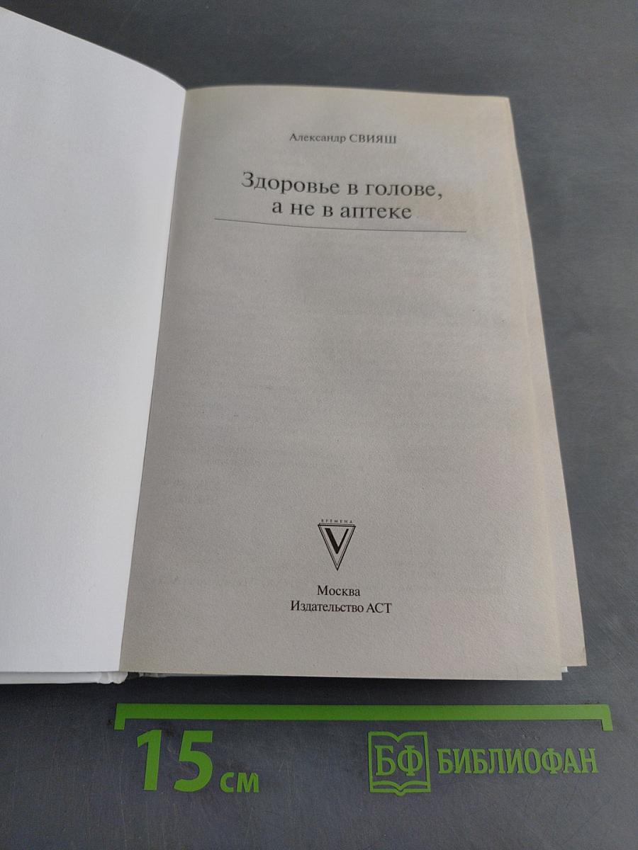 Здоровье в голове, а не в аптеке