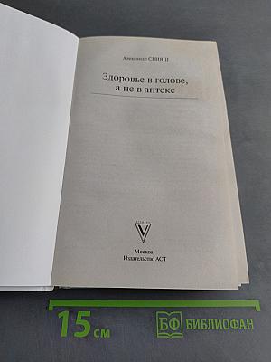 Здоровье в голове, а не в аптеке