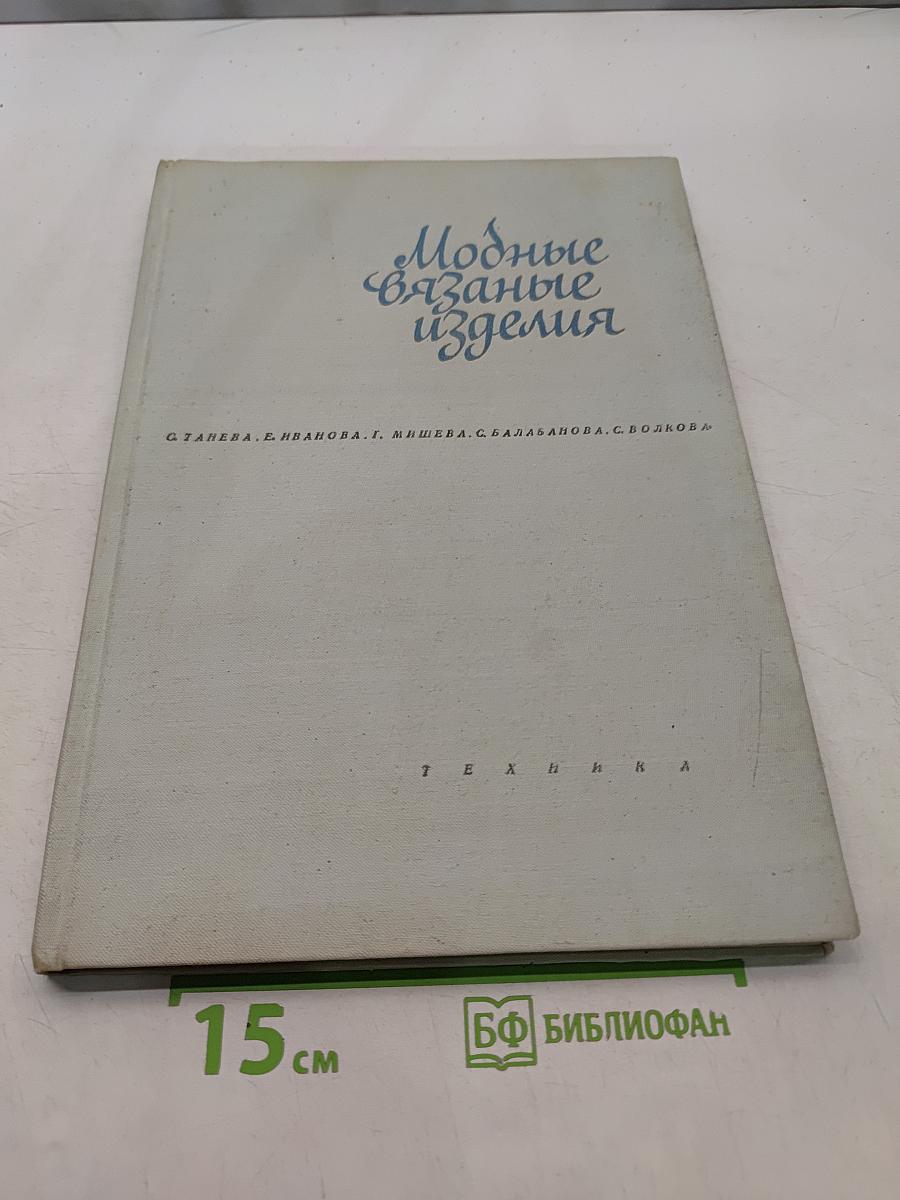 Модные вязаные изделия (на двух спицах и на крючке)