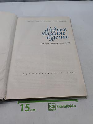 Модные вязаные изделия (на двух спицах и на крючке)