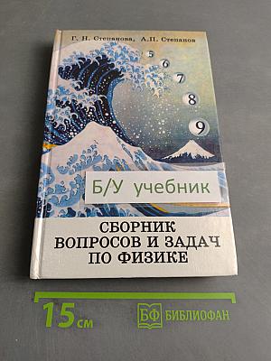 Сборник вопросов и задач по физике. Основная школа. Часть 1