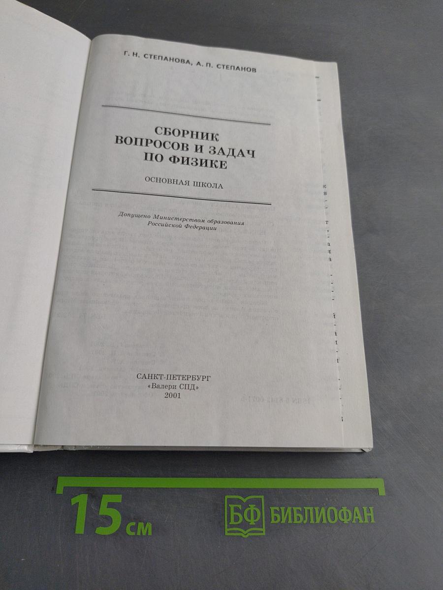 Сборник вопросов и задач по физике. Основная школа. Часть 1
