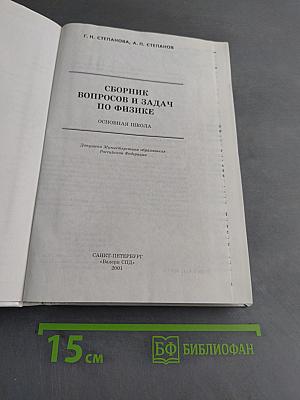 Сборник вопросов и задач по физике. Основная школа. Часть 1