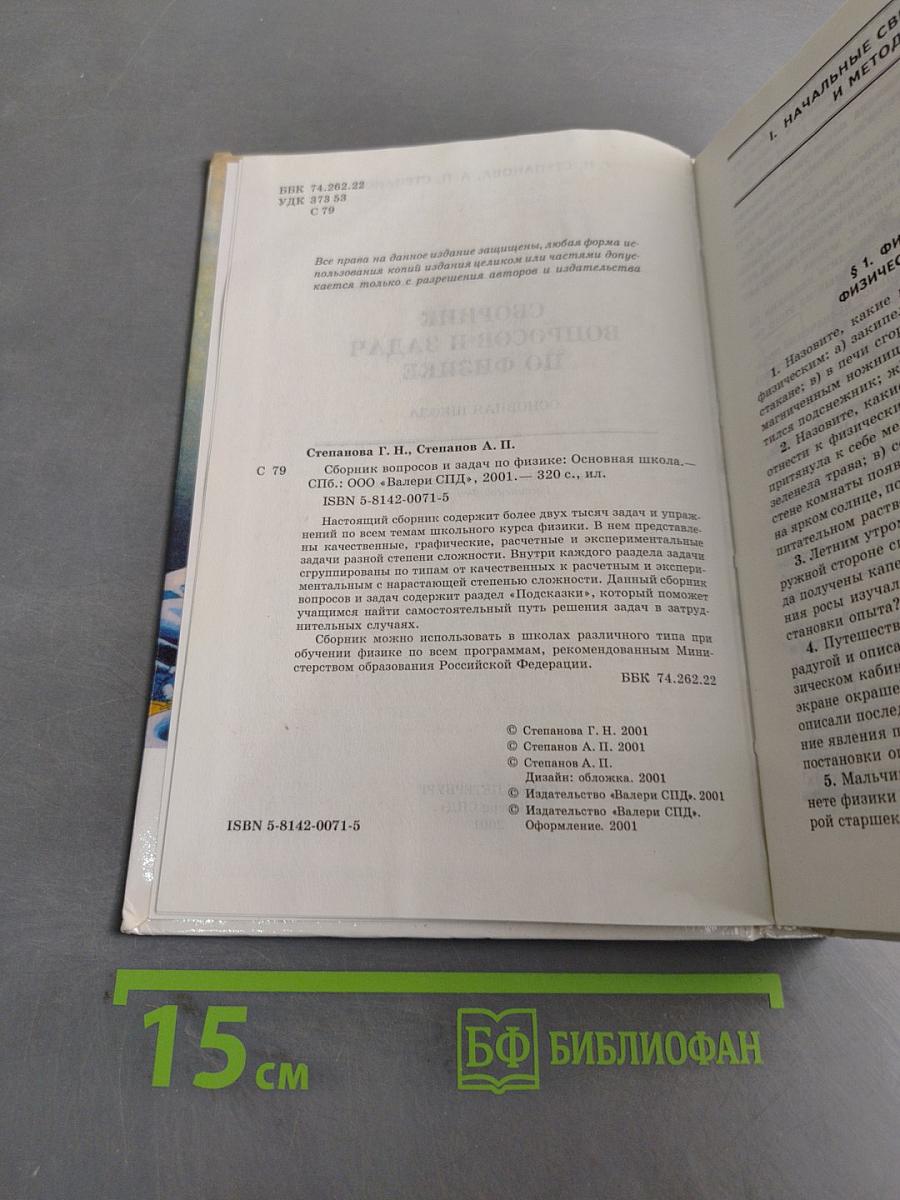 Сборник вопросов и задач по физике. Основная школа. Часть 1