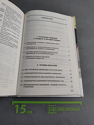 Сборник вопросов и задач по физике. Основная школа. Часть 1