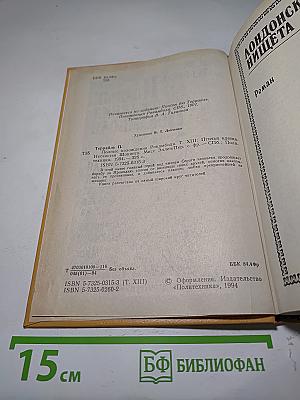 Полные похождения Рокамболя. Том XIII: Птичья клетка. Несчастья Шокинга. Мисс Эллен