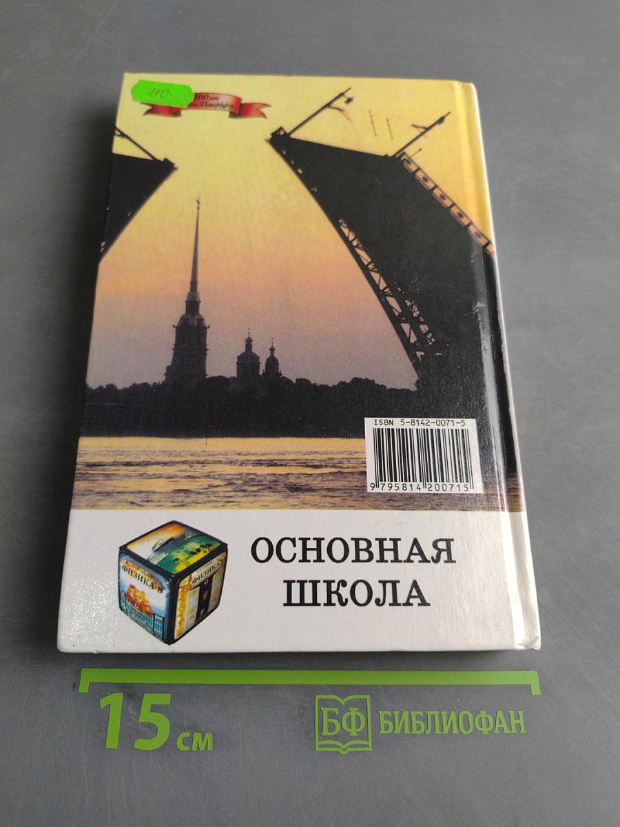 Сборник вопросов и задач по физике. Основная школа. Часть 1